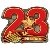 23 ФЕВРАЛЯ