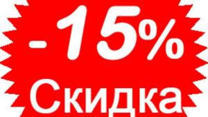 ВНИМАНИЕ!!!    24 и 25 ДЕКАБРЯ скидка 15 % 